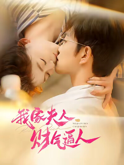 《我家夫人财气逼人》剧照