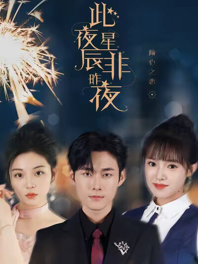 《此夜星辰非昨夜》剧照