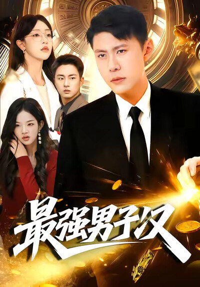 《最强男子汉》剧照