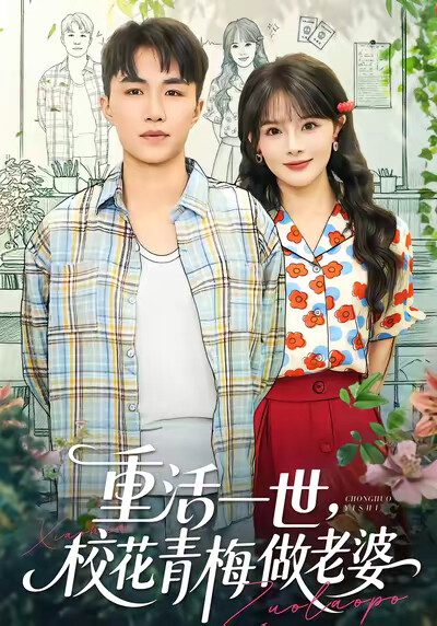 《重活一世，校花青梅做老婆》剧照