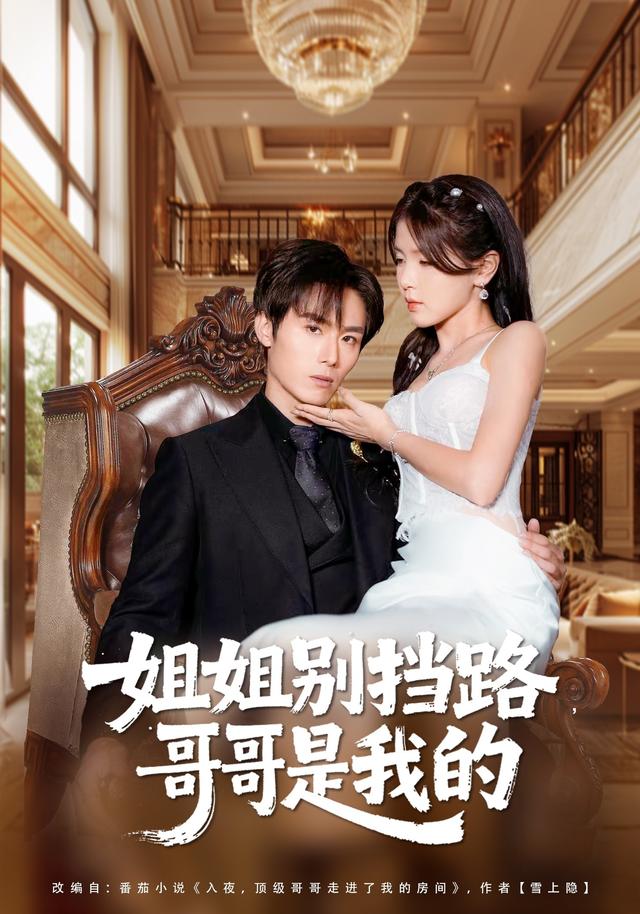 《姐姐别挡路，哥哥是我的》剧照