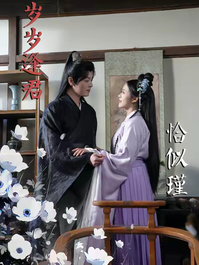 《岁岁逢君恰似瑾》剧照