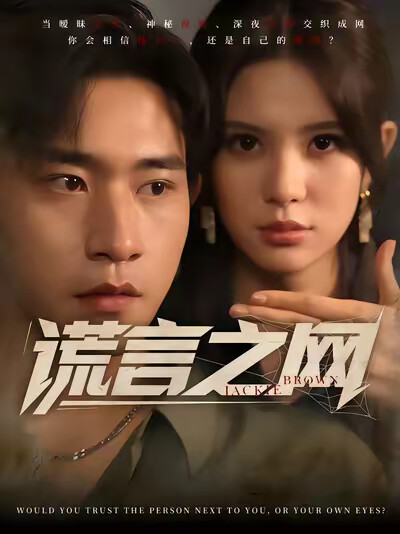 《谎言之网》剧照