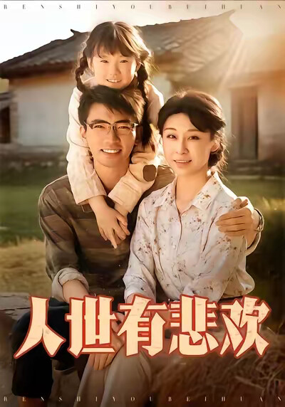 《人世有悲欢》剧照