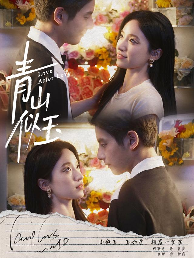 《青山似玉》剧照