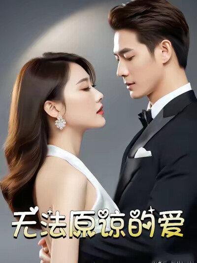 《无法原谅的爱》剧照