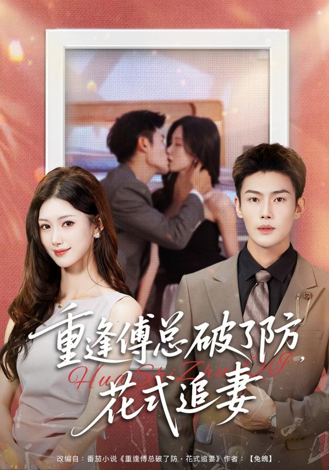 《重逢傅总破了防，花式追妻》剧照
