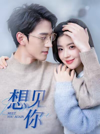 《想见你》剧照