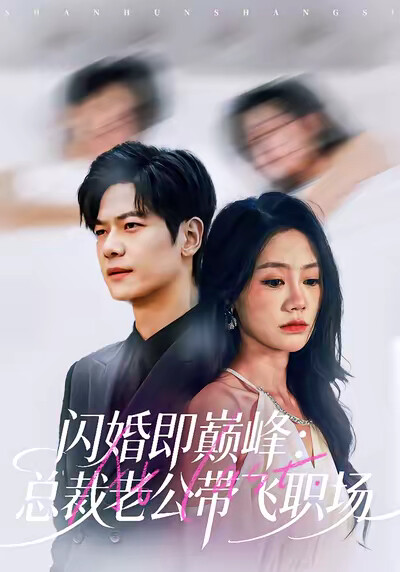 《闪婚即巅峰：总裁老公带飞职场》剧照