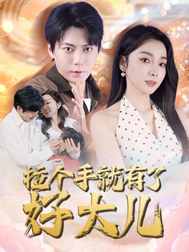 《拉个手就有了好大儿》剧照
