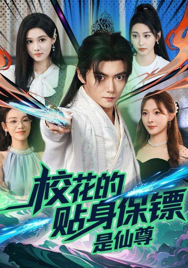 《校花的贴身保镖是仙尊》剧照