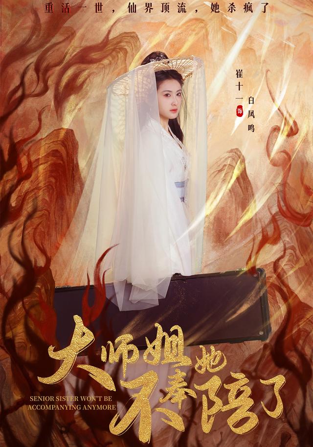 《大师姐她不奉陪了》剧照