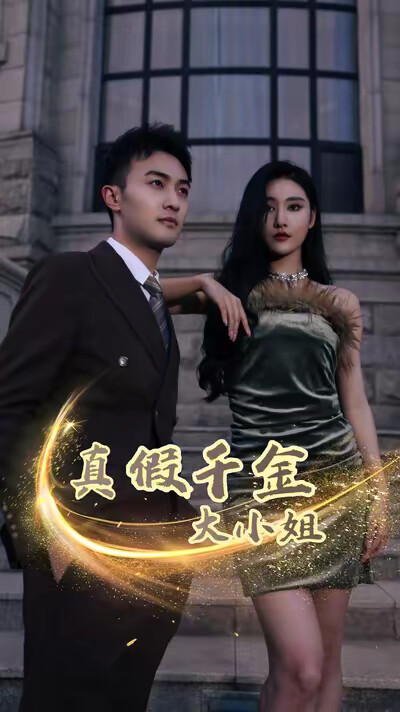 《真假千金大小姐》剧照