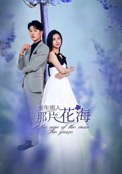《那年那人那片花海》剧照