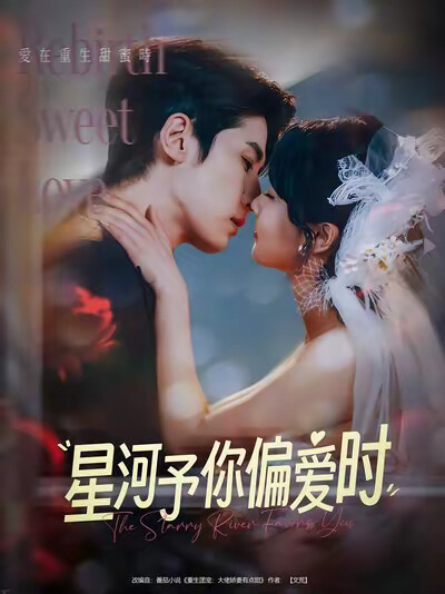 《星河予你偏爱时》剧照