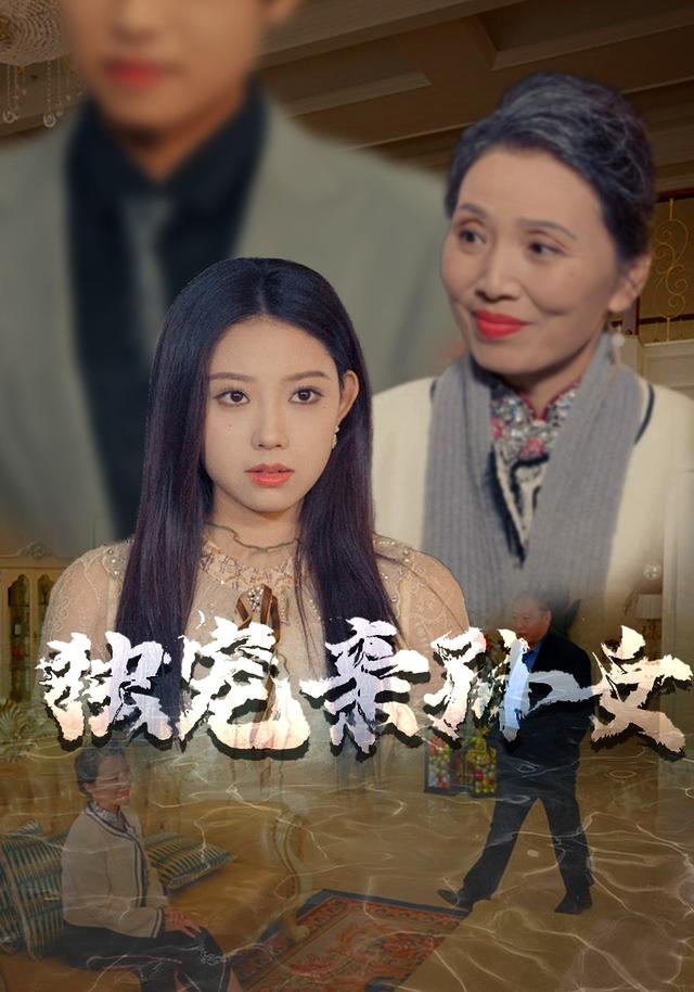 《独宠亲孙女》剧照