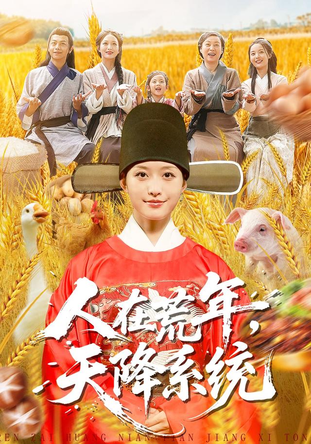 《人在荒年，天降系统》剧照