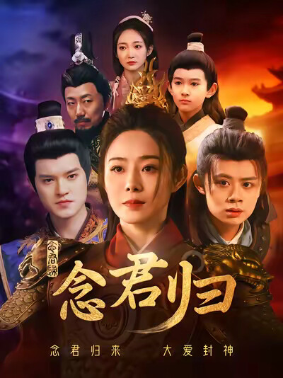 《念君归》剧照