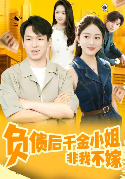 《负债后千金小姐非我不嫁》剧照