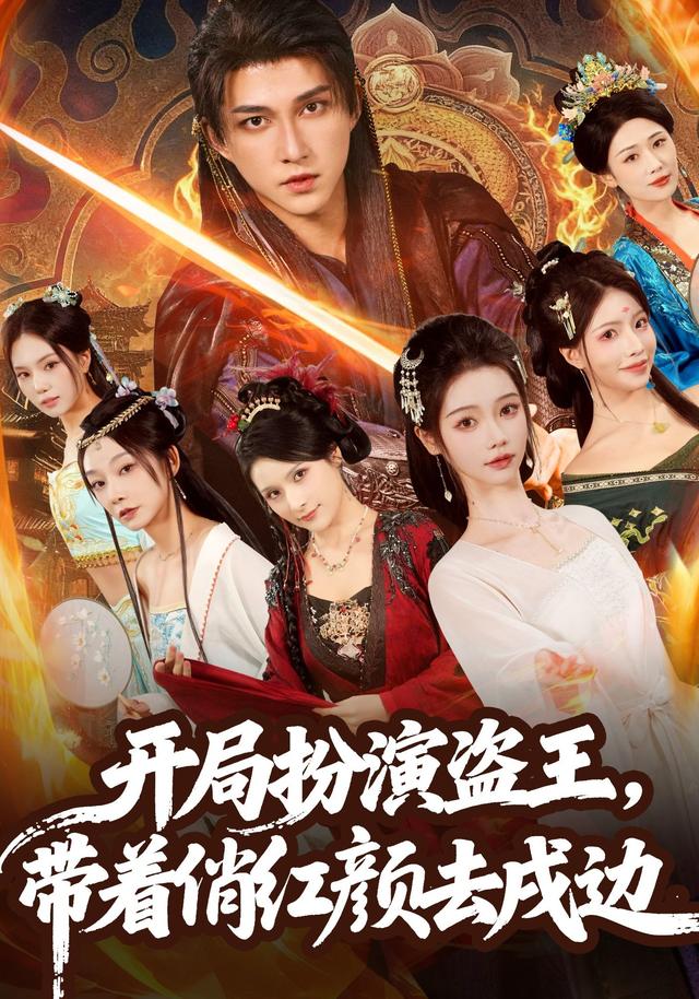 《开局扮演盗王，带着俏红颜去戍边》剧照