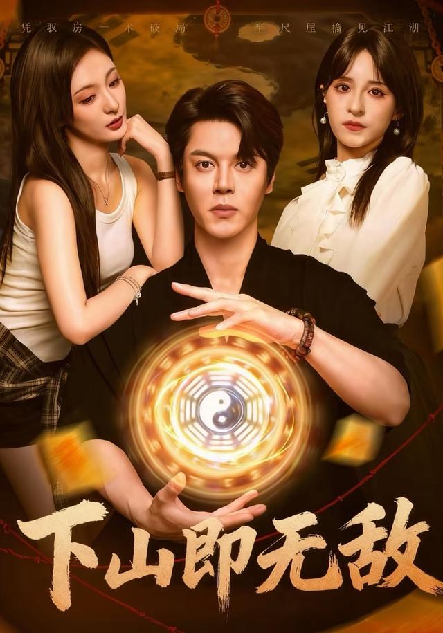 《下山即无敌》剧照