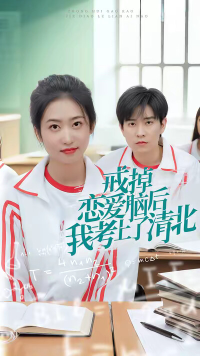 《戒掉恋爱脑后我考上了清北》剧照