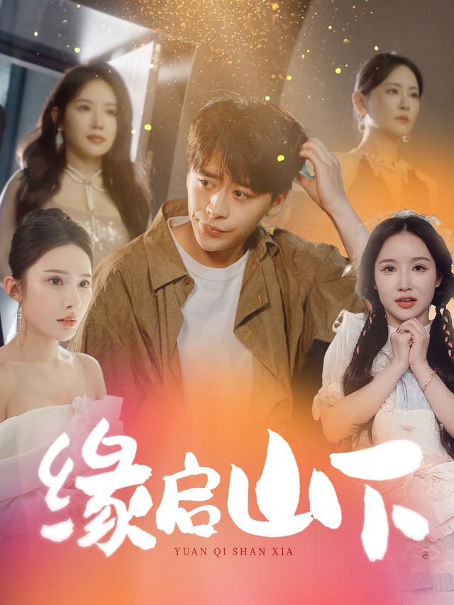 《缘启山下》剧照