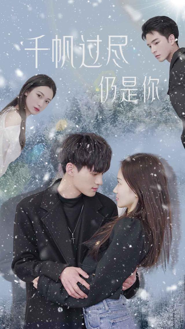 《千帆过尽仍是你》剧照