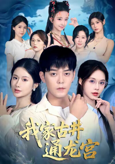 《我家古井通龙宫》剧照