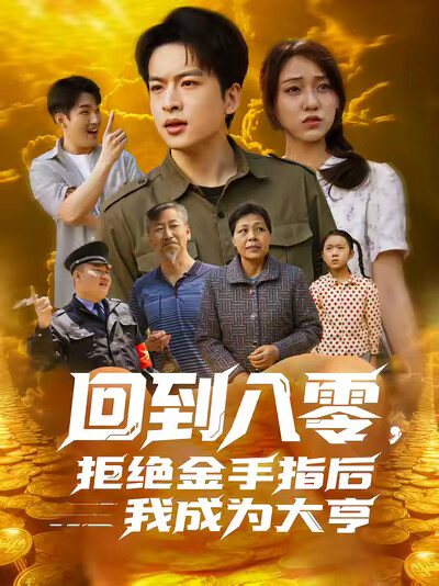 《回到八零，拒绝金手指后我成为大亨》剧照