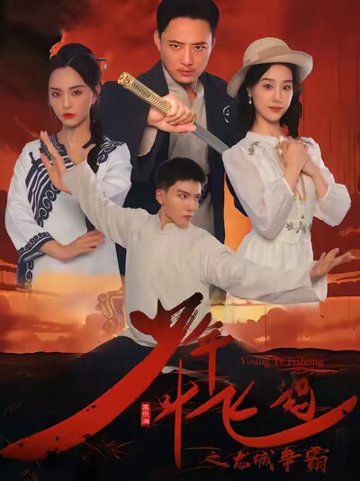 《少年叶飞鸿之龙城争霸》剧照