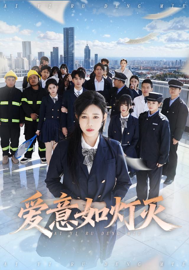 《爱意如灯灭》剧照