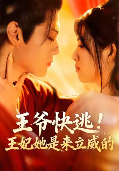 《王爷快逃！王妃她是来立威的》剧照