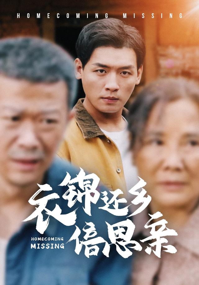 《衣锦还乡倍思亲》剧照