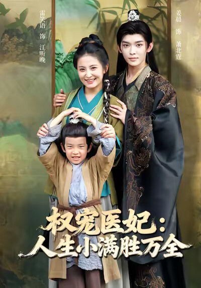 《权宠医妃：人生小满胜万全》剧照