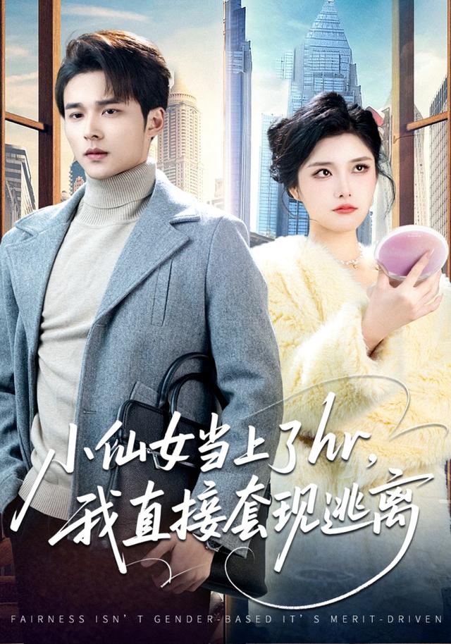 《小仙女当上了hr，我直接套现逃离》剧照
