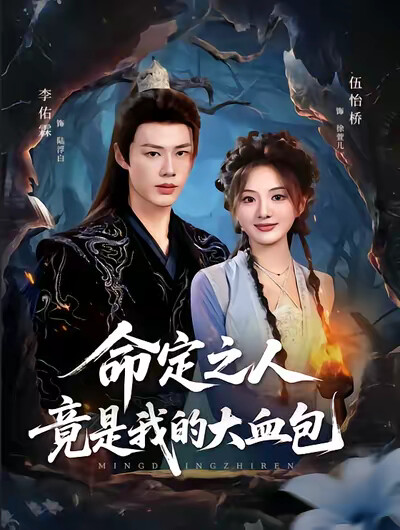 《命定之人竟是我的大血包》剧照
