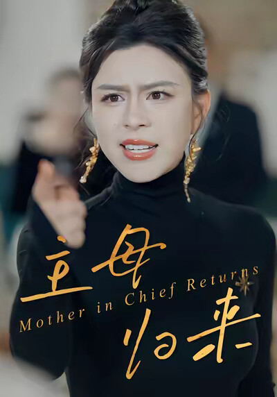 《主母归来》剧照