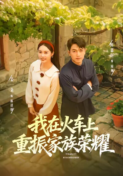 《我在火车上重振家族荣耀》剧照
