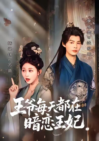 《王爷每天都在暗恋王妃》剧照