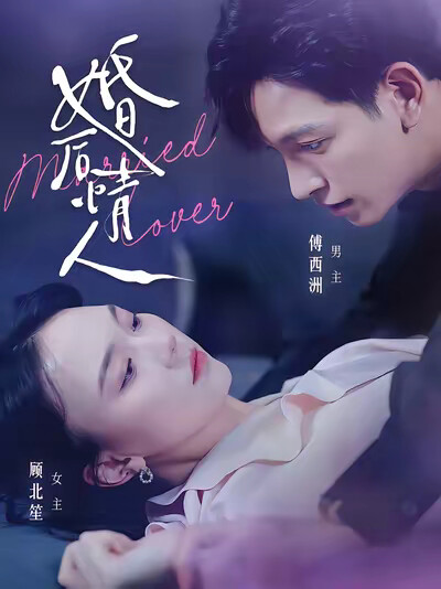 《婚后情人》剧照