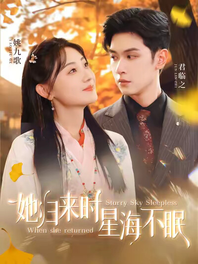《她归来时星海不眠》剧照