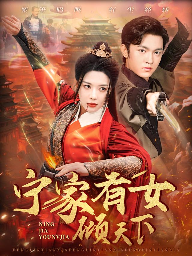 《宁家有女倾天下》剧照