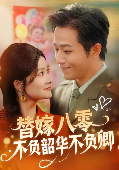 《替嫁八零不负韶华不负卿》剧照