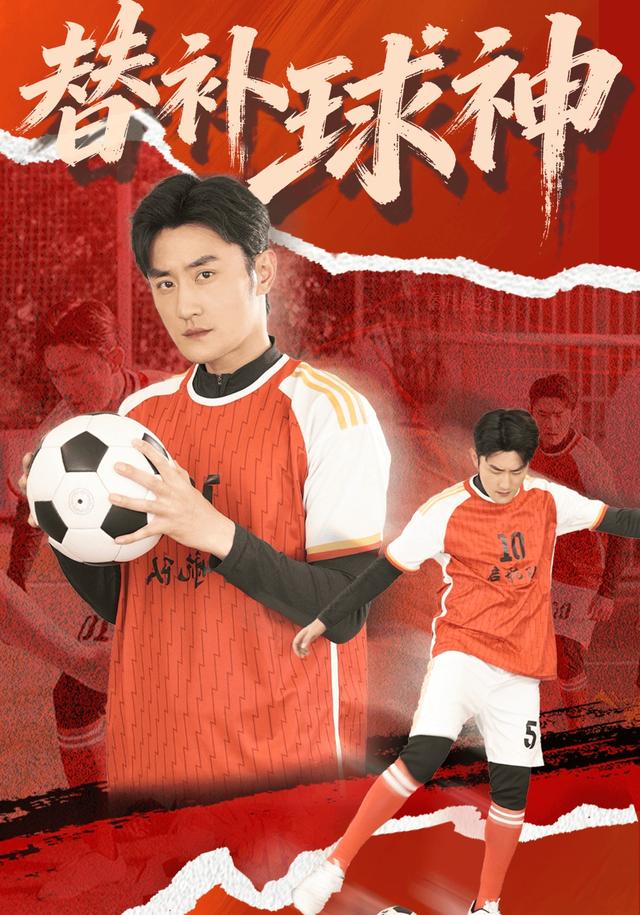 《替补球神》剧照