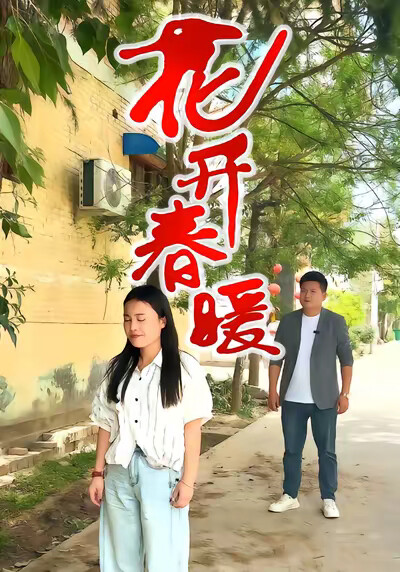《花开春暖》剧照
