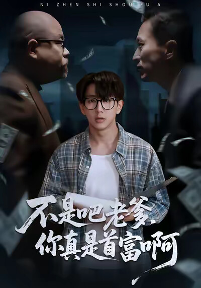 《不是吧老爹，你真是首富啊》剧照