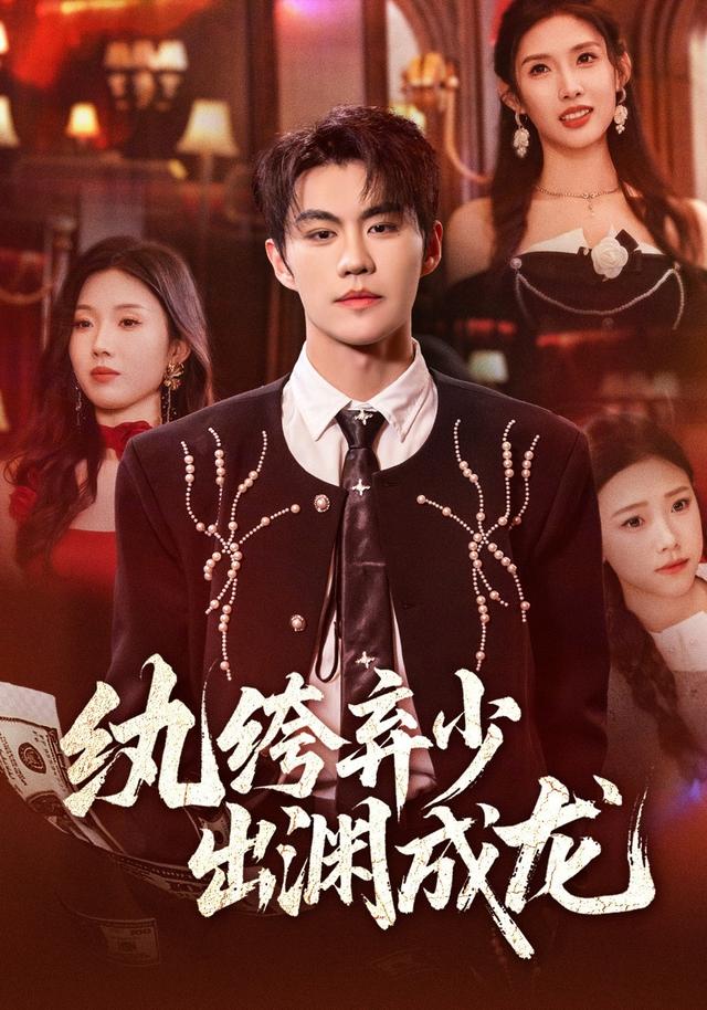 《纨绔弃少，出渊成龙》剧照