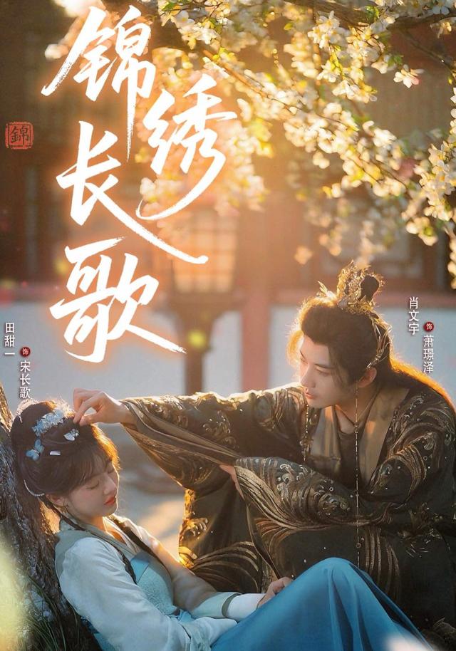 《锦绣长歌》剧照