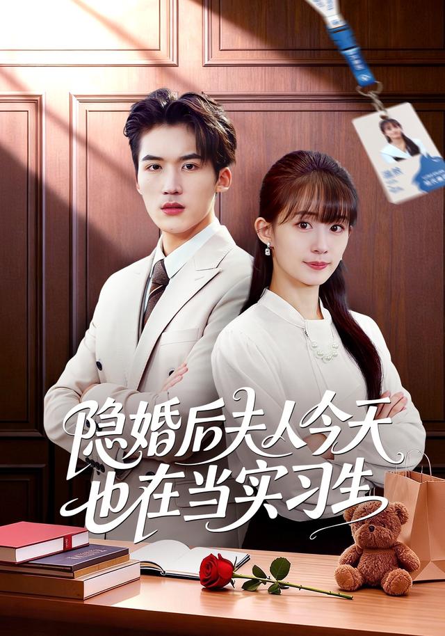 《隐婚后夫人今天也在当实习生》剧照
